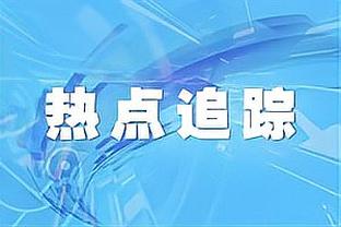 里夫斯：我们有信心跟绿军等优秀队伍竞争 要在攻防两端做得更好